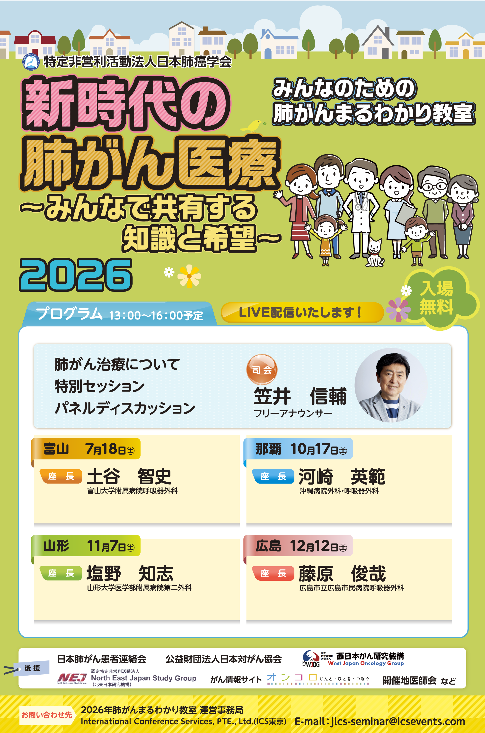 日本肺癌学会市民公開講座2026