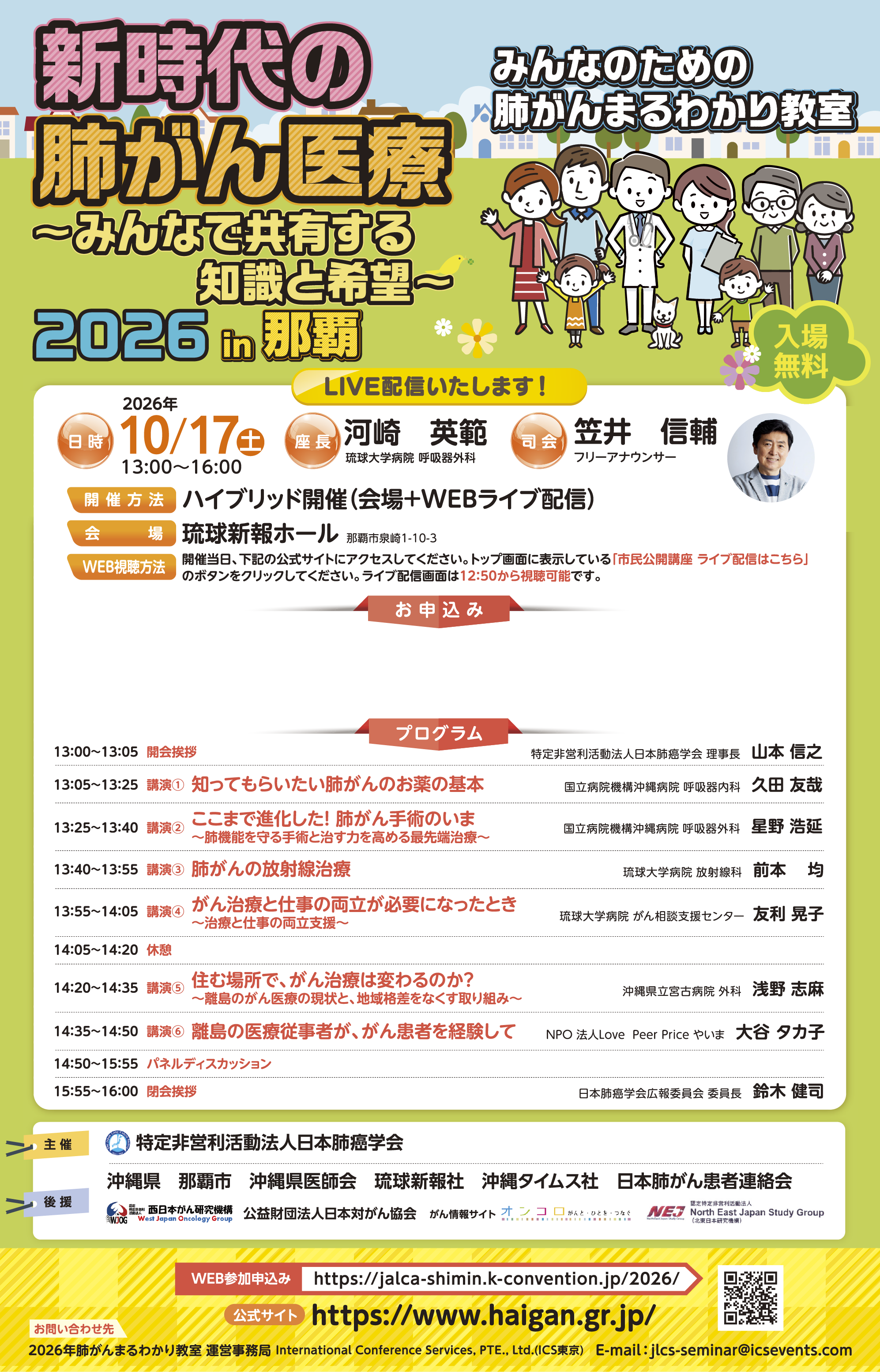 那覇 日本肺癌学会市民公開講座2026
