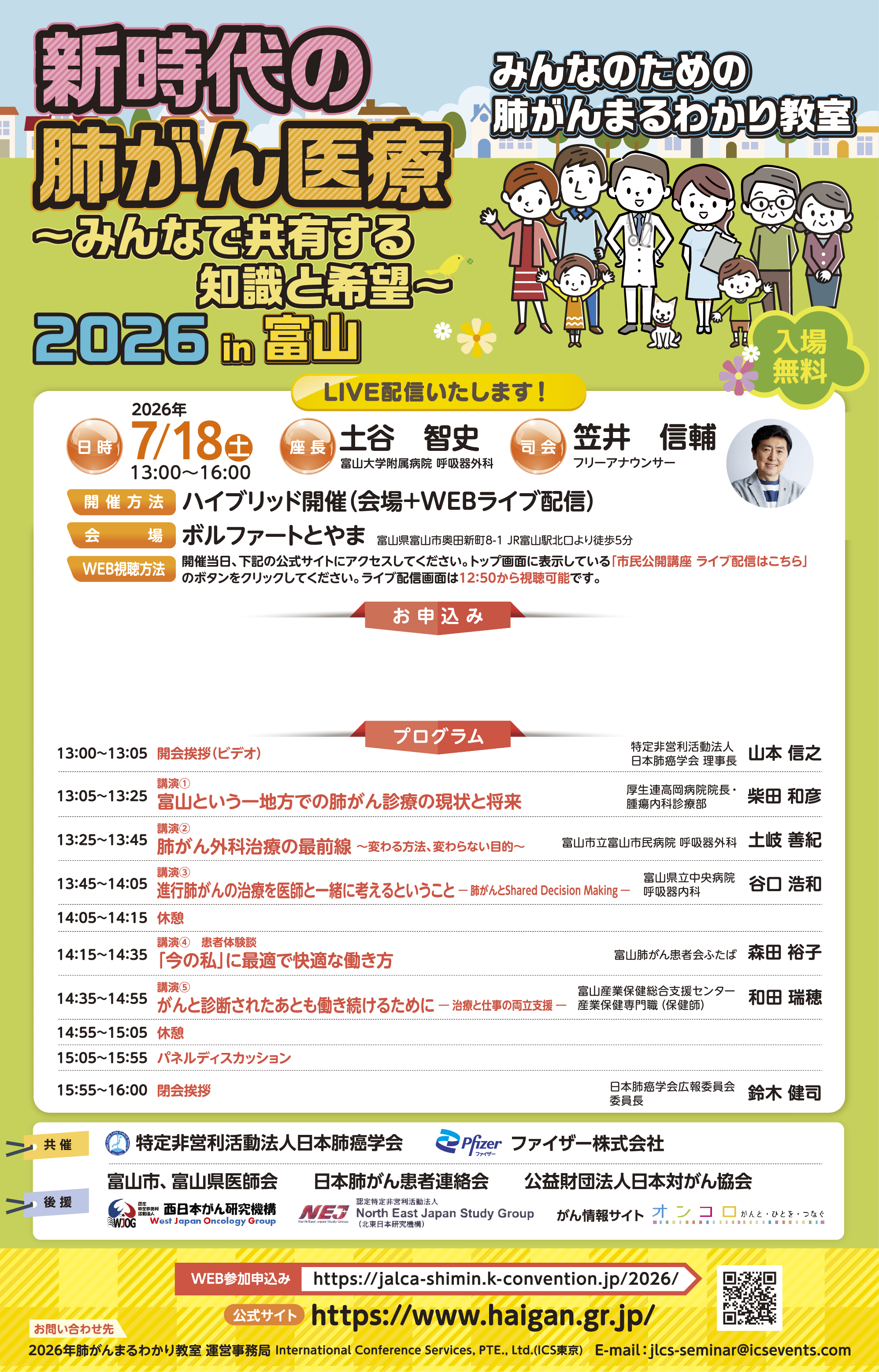 富山 日本肺癌学会市民公開講座2026